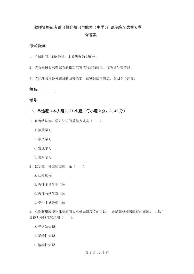 教师资格证考试《教育知识与能力（中学）》题库练习试卷A卷 含答案.doc_第1页