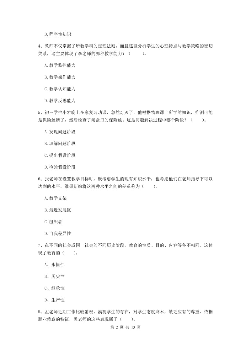 教师资格证考试《教育知识与能力（中学）》题库练习试卷A卷 含答案.doc_第2页