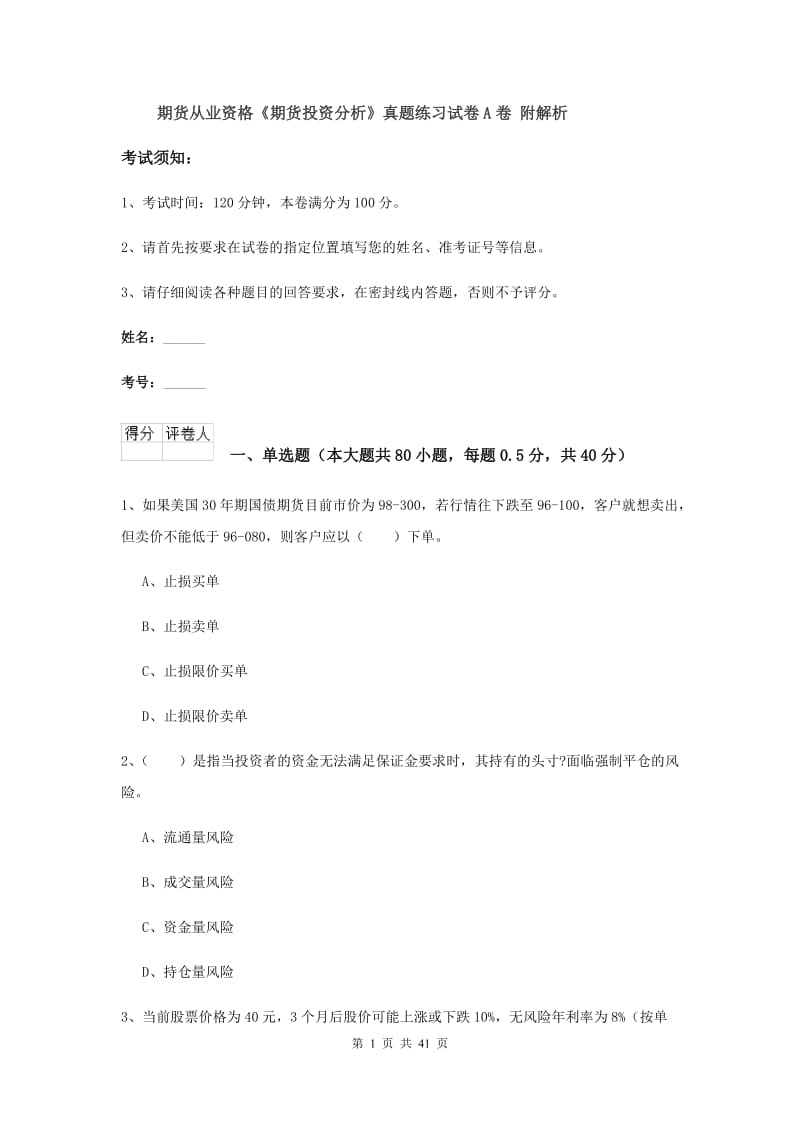 期货从业资格《期货投资分析》真题练习试卷A卷 附解析.doc_第1页