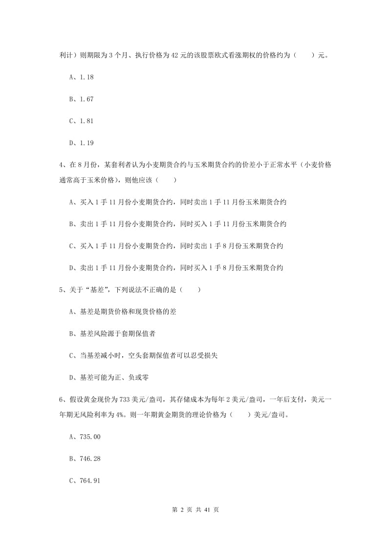 期货从业资格《期货投资分析》真题练习试卷A卷 附解析.doc_第2页