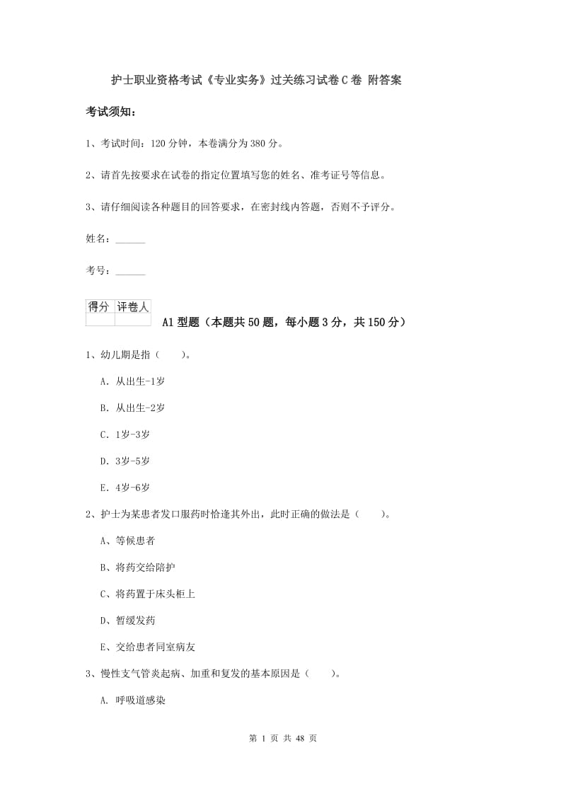 护士职业资格考试《专业实务》过关练习试卷C卷 附答案.doc_第1页