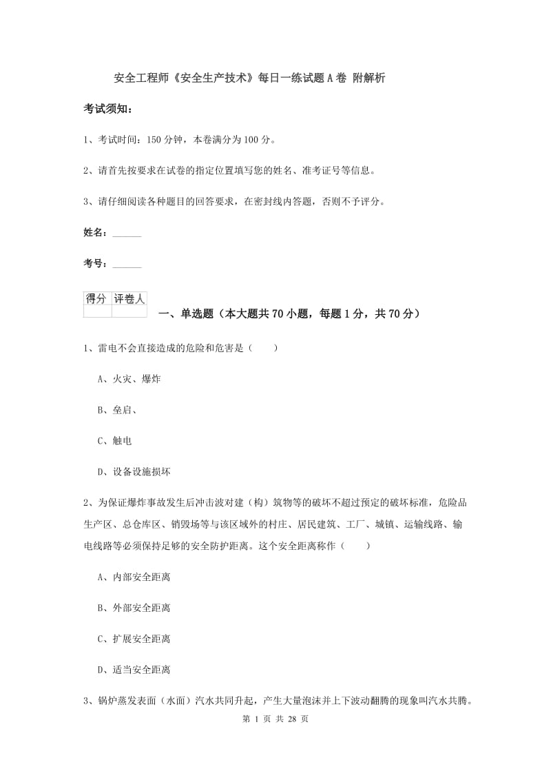 安全工程师《安全生产技术》每日一练试题A卷 附解析.doc_第1页