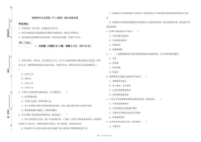 初级银行从业资格《个人理财》强化训练试卷.doc_第1页