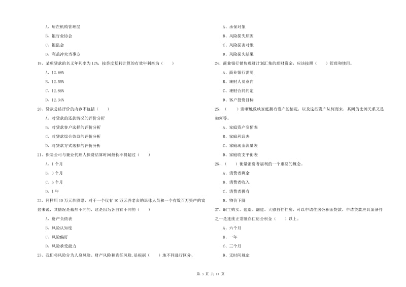 初级银行从业资格《个人理财》强化训练试卷.doc_第3页