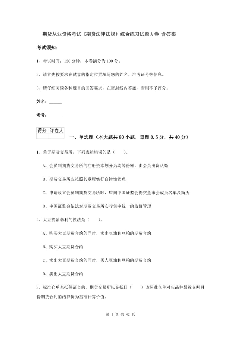 期货从业资格考试《期货法律法规》综合练习试题A卷 含答案.doc_第1页