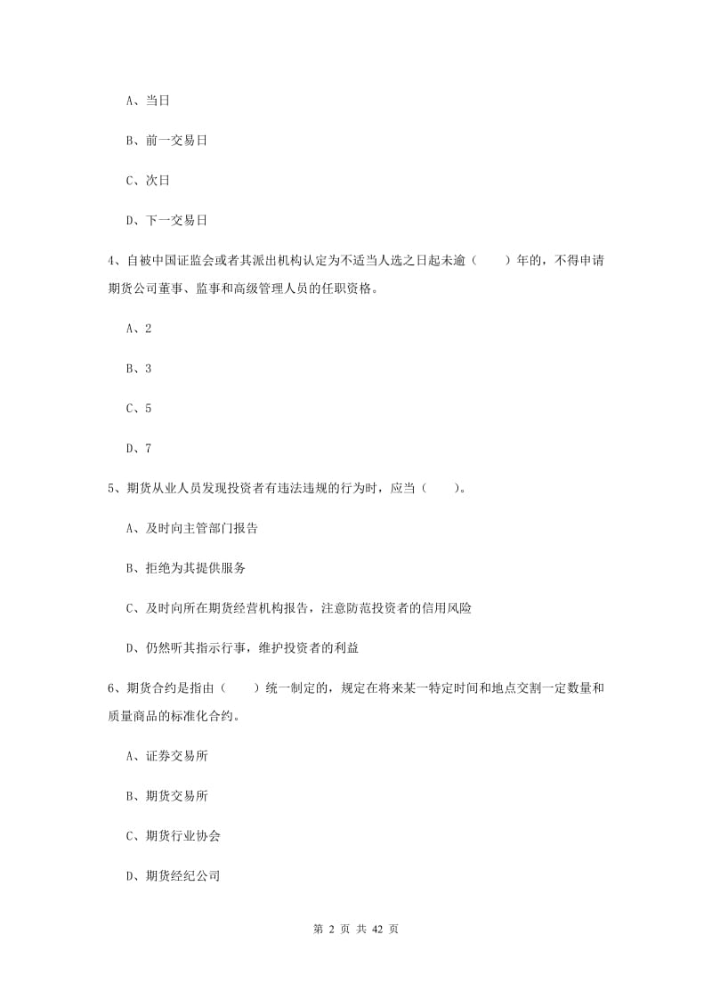 期货从业资格考试《期货法律法规》综合练习试题A卷 含答案.doc_第2页