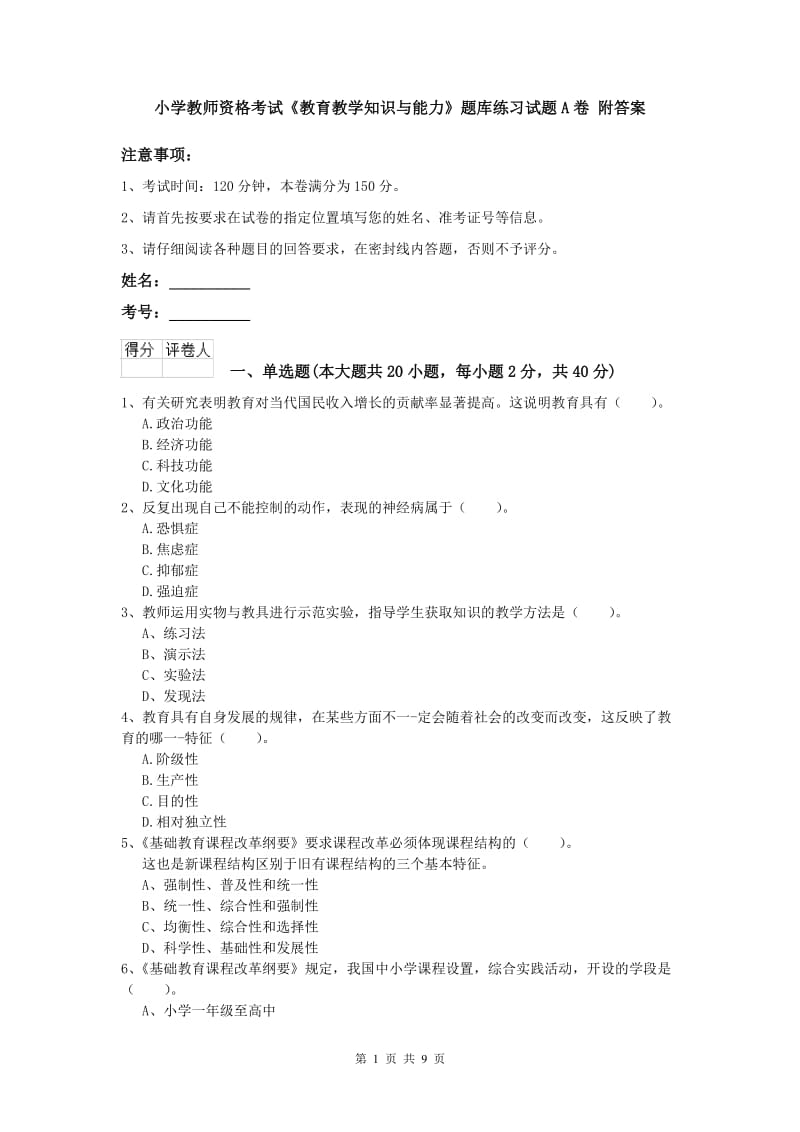 小学教师资格考试《教育教学知识与能力》题库练习试题A卷 附答案.doc_第1页