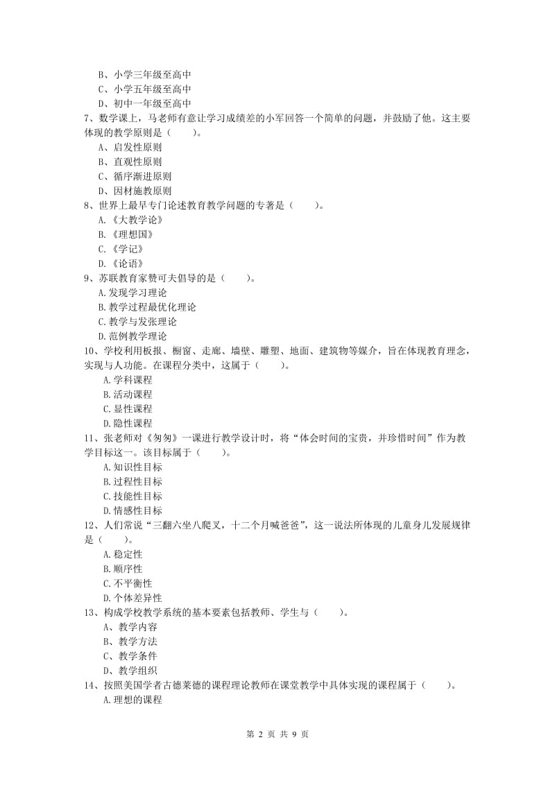 小学教师资格考试《教育教学知识与能力》题库练习试题A卷 附答案.doc_第2页