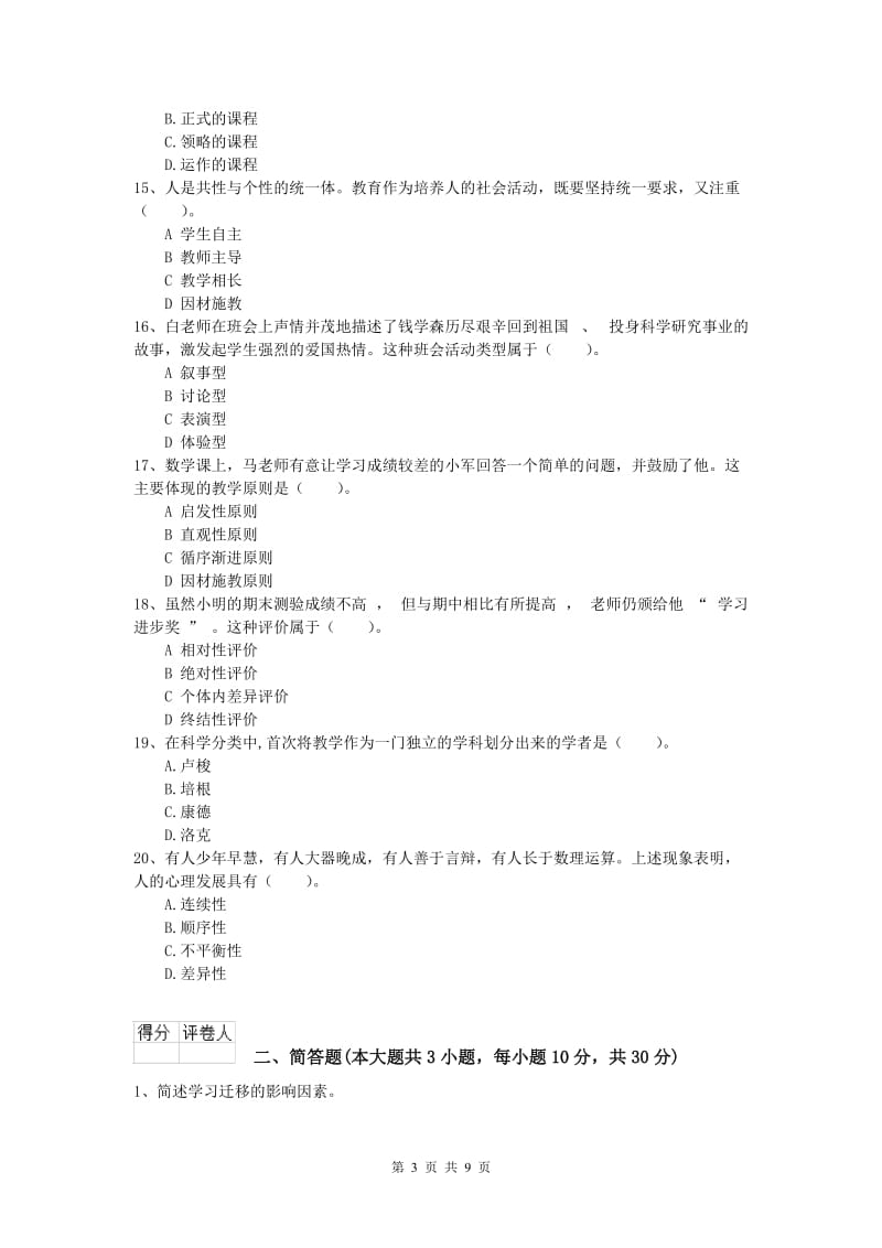 小学教师资格考试《教育教学知识与能力》题库练习试题A卷 附答案.doc_第3页