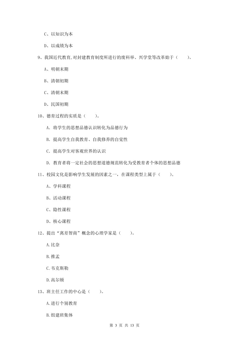 教师资格证《教育知识与能力（中学）》过关练习试卷 含答案.doc_第3页