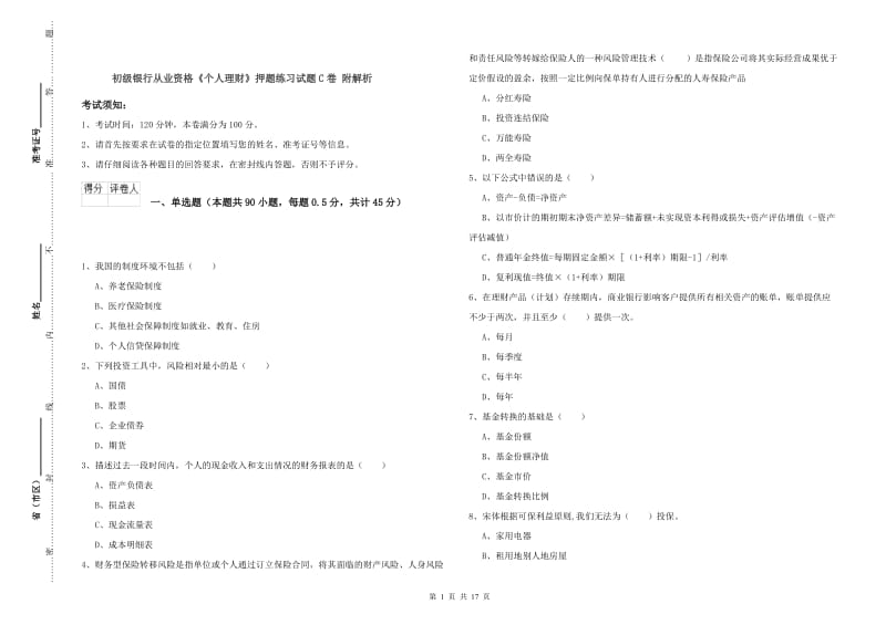 初级银行从业资格《个人理财》押题练习试题C卷 附解析.doc_第1页