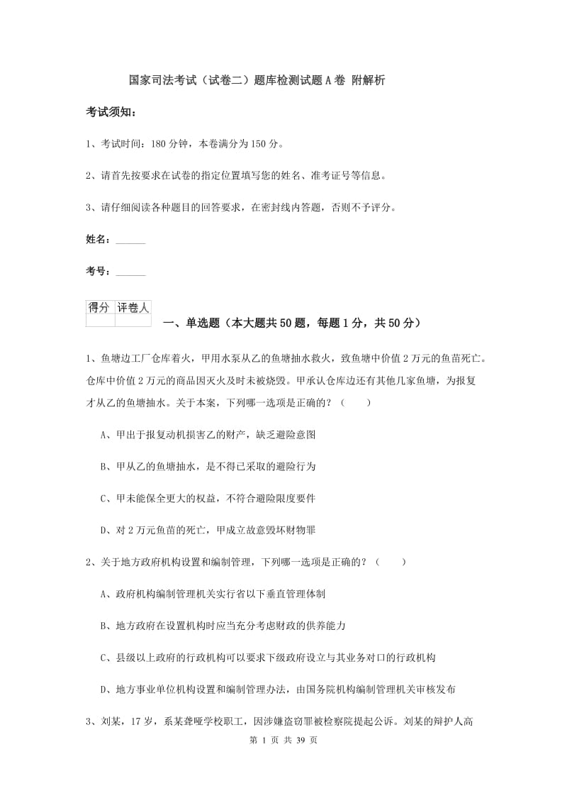 国家司法考试（试卷二）题库检测试题A卷 附解析.doc_第1页