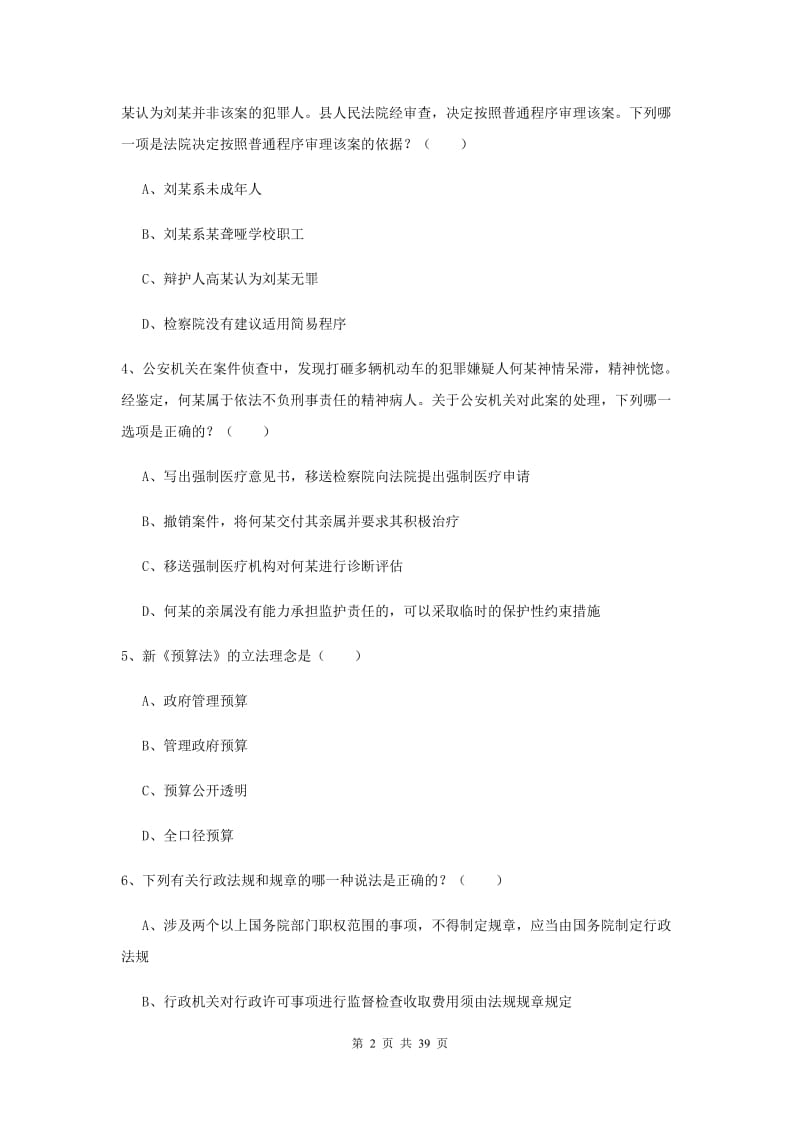 国家司法考试（试卷二）题库检测试题A卷 附解析.doc_第2页