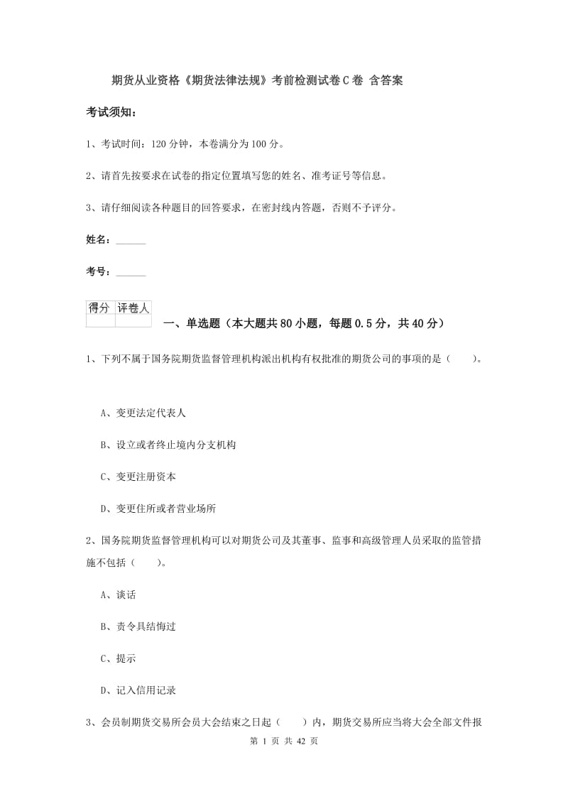 期货从业资格《期货法律法规》考前检测试卷C卷 含答案.doc_第1页