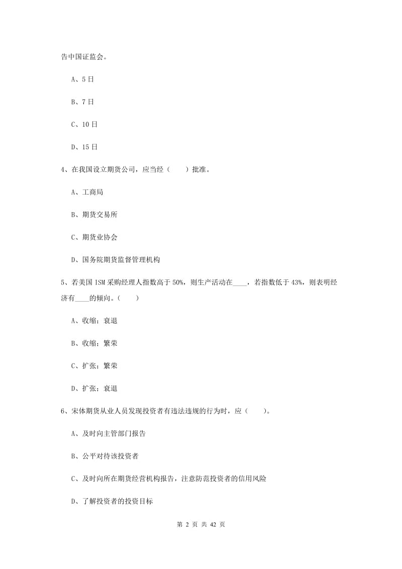 期货从业资格《期货法律法规》考前检测试卷C卷 含答案.doc_第2页