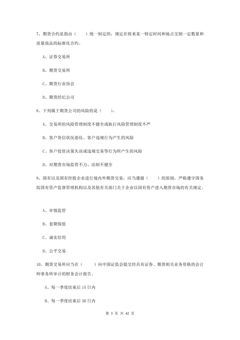 期货从业资格《期货法律法规》考前检测试卷C卷 含答案.doc_第3页