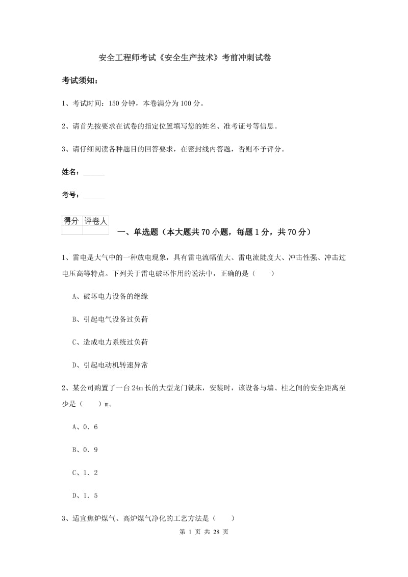 安全工程师考试《安全生产技术》考前冲刺试卷.doc_第1页