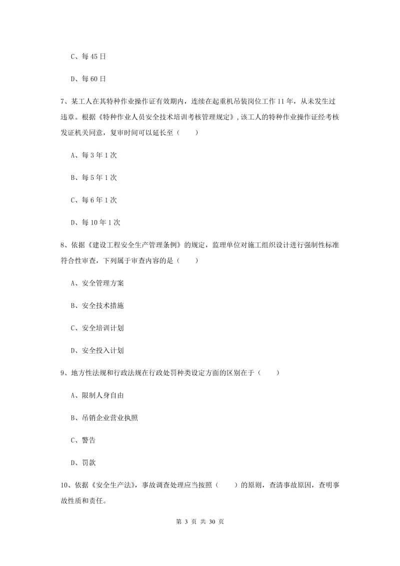 安全工程师《安全生产法及相关法律知识》真题练习试题C卷 含答案.doc_第3页