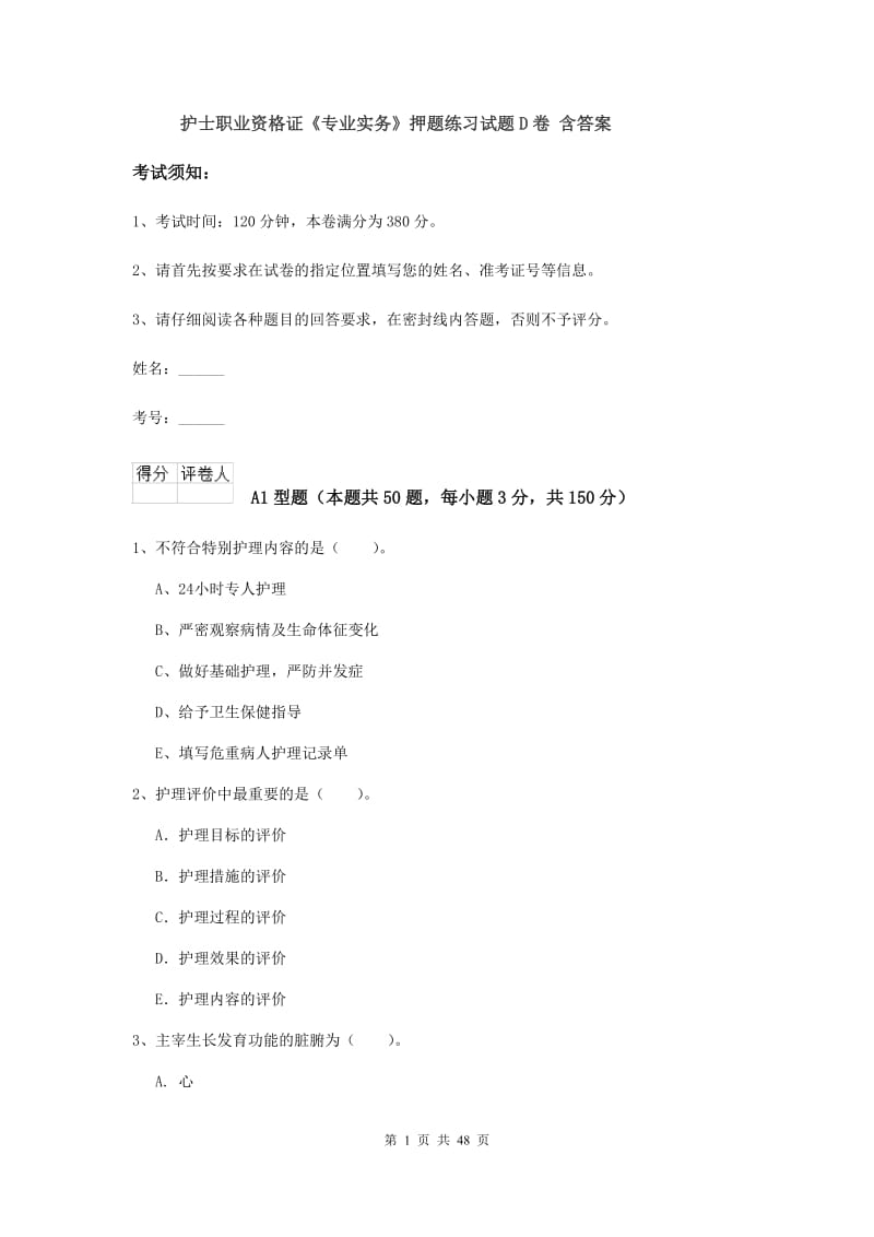 护士职业资格证《专业实务》押题练习试题D卷 含答案.doc_第1页