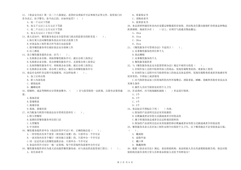 北镇市食品安全管理员试题A卷 附答案.doc_第2页