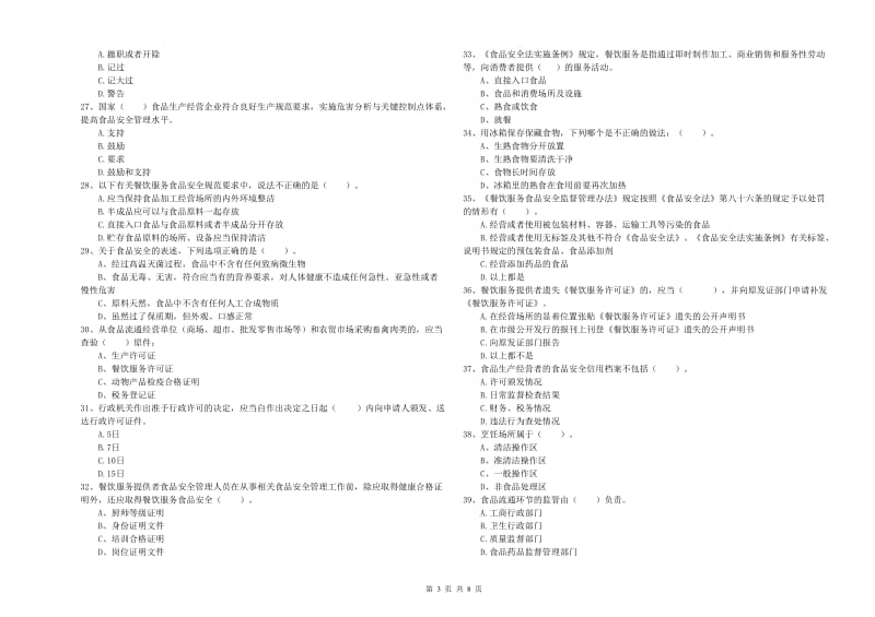 北镇市食品安全管理员试题A卷 附答案.doc_第3页