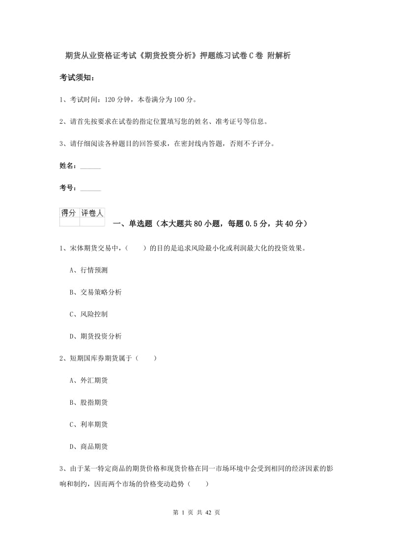 期货从业资格证考试《期货投资分析》押题练习试卷C卷 附解析.doc_第1页