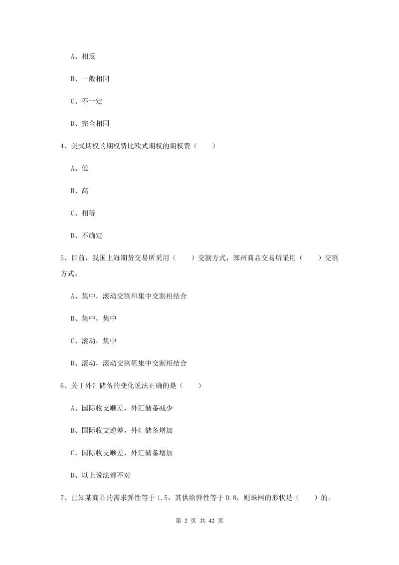 期货从业资格证考试《期货投资分析》押题练习试卷C卷 附解析.doc_第2页