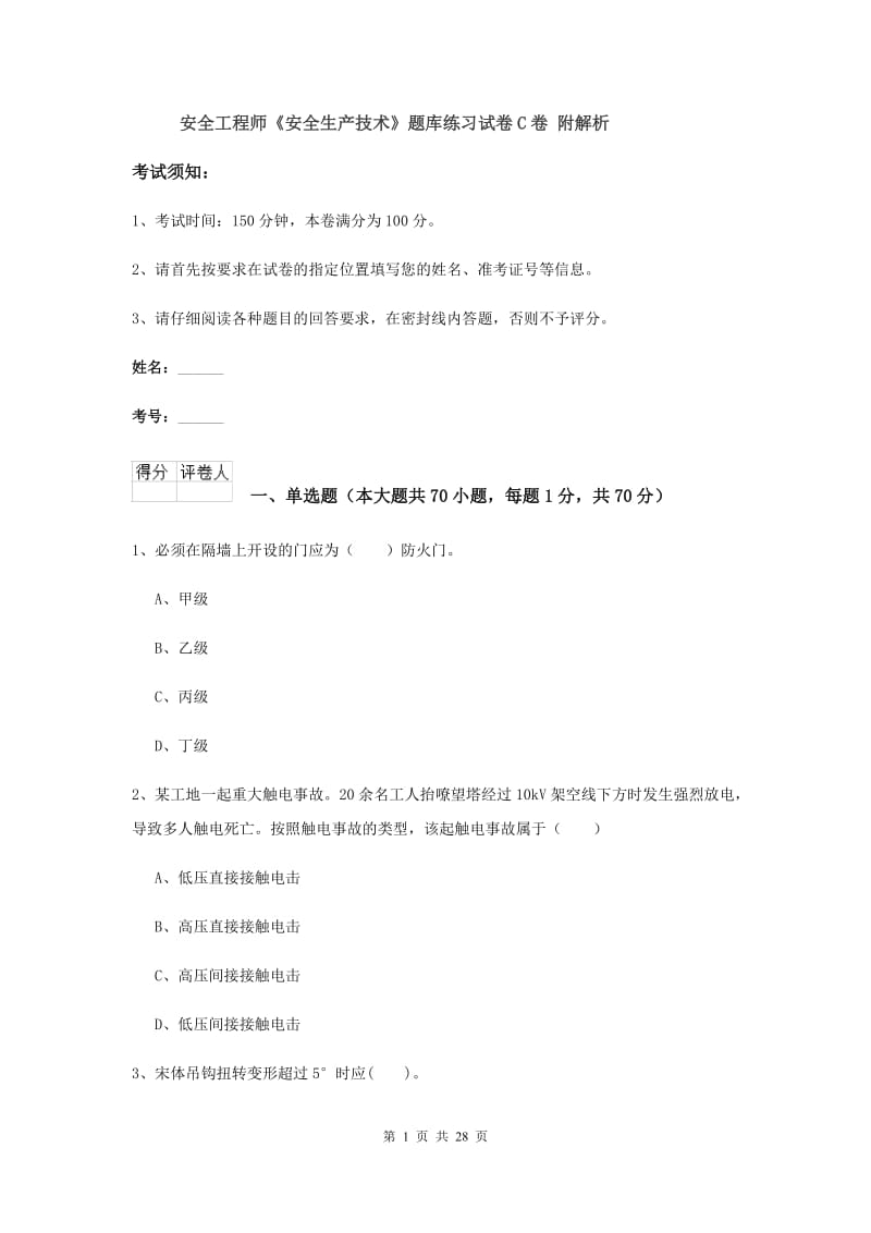 安全工程师《安全生产技术》题库练习试卷C卷 附解析.doc_第1页