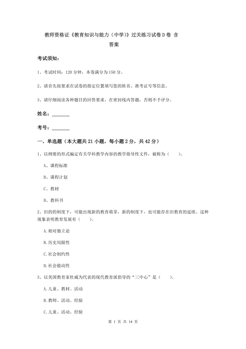 教师资格证《教育知识与能力（中学）》过关练习试卷D卷 含答案.doc_第1页