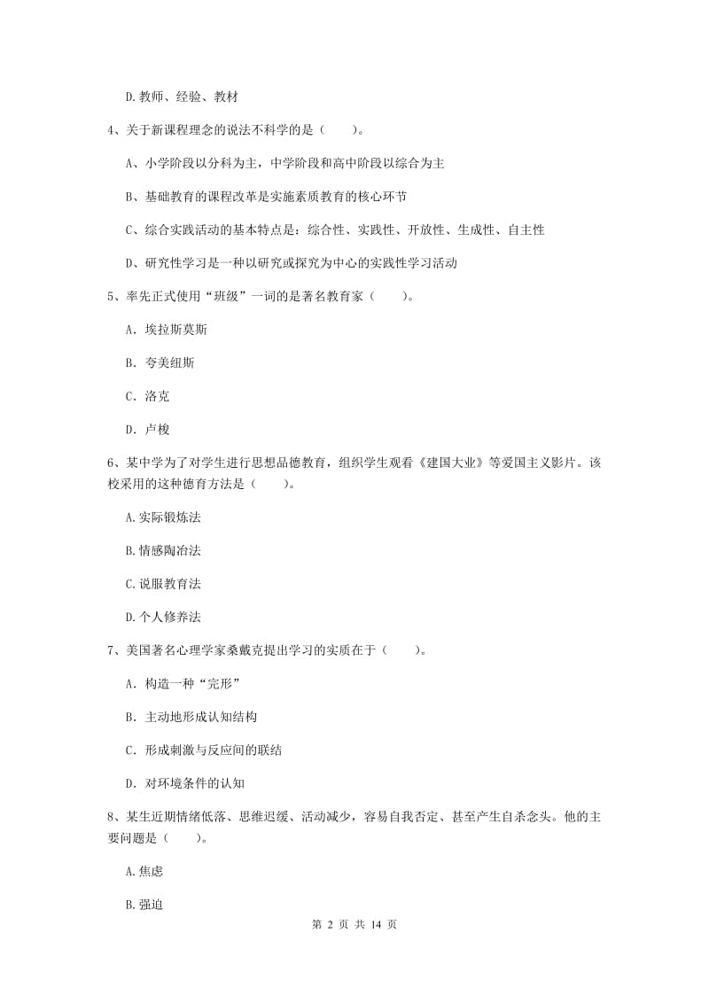 教师资格证《教育知识与能力（中学）》过关练习试卷D卷 含答案.doc_第2页