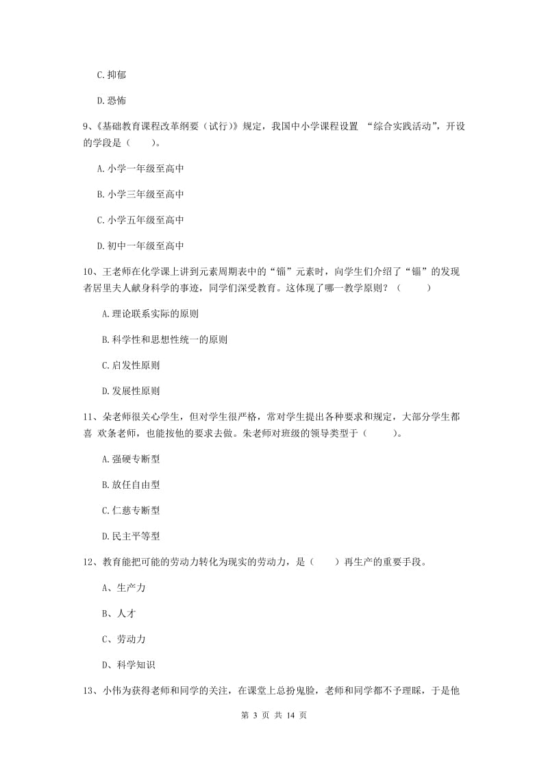 教师资格证《教育知识与能力（中学）》过关练习试卷D卷 含答案.doc_第3页