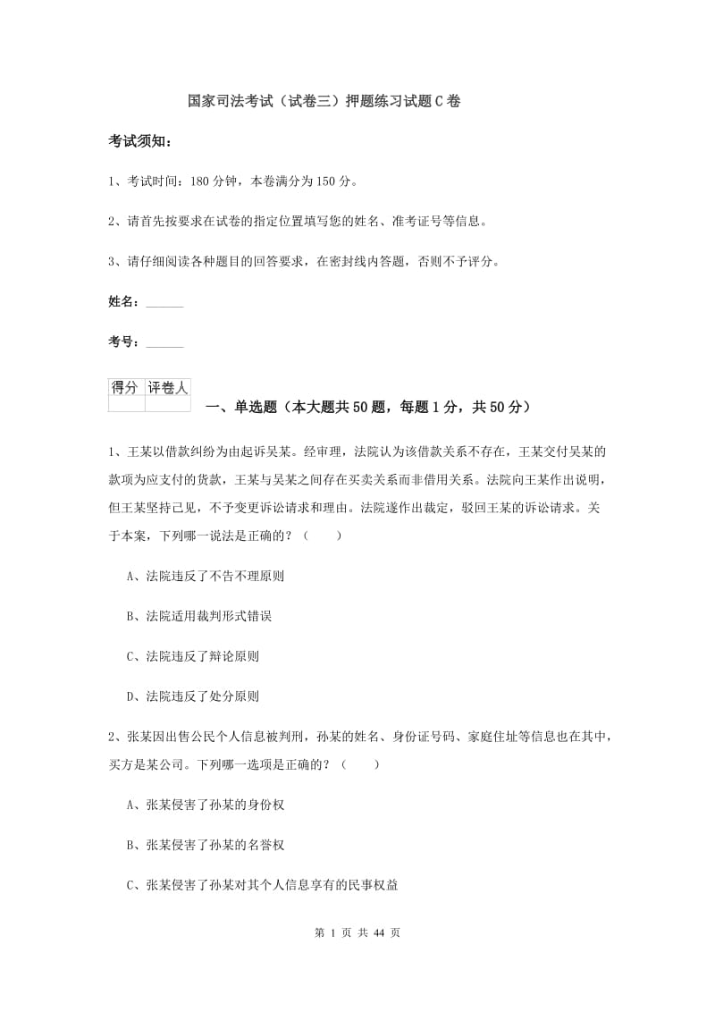 国家司法考试（试卷三）押题练习试题C卷.doc_第1页