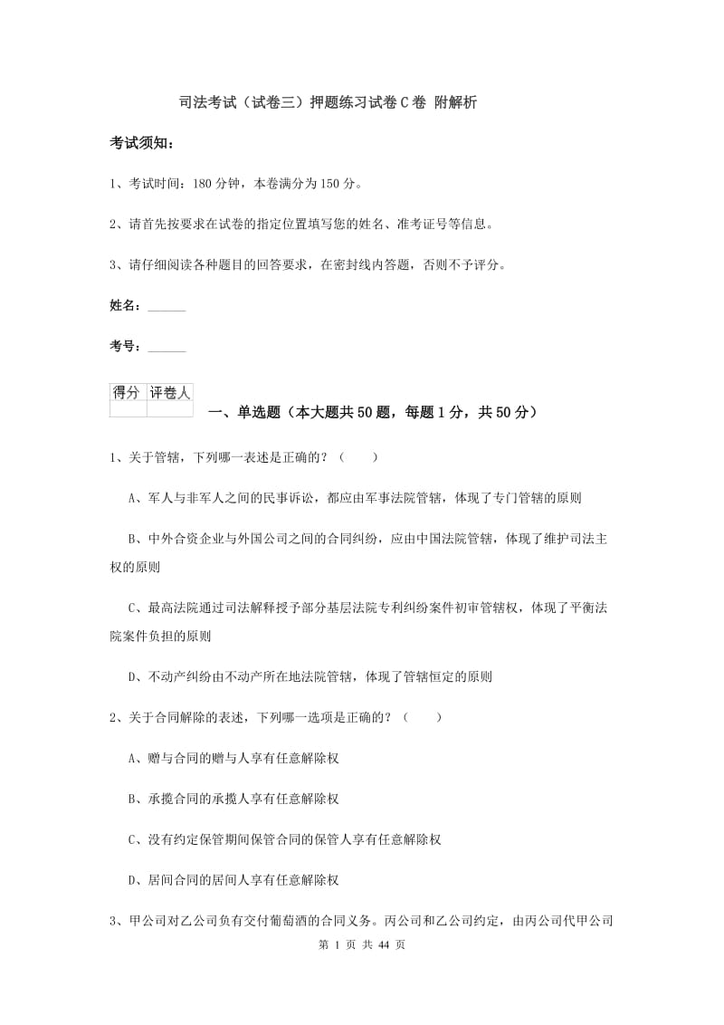 司法考试（试卷三）押题练习试卷C卷 附解析.doc_第1页