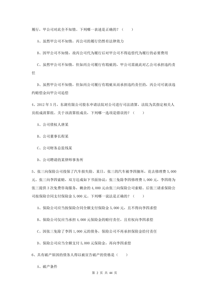 司法考试（试卷三）押题练习试卷C卷 附解析.doc_第2页