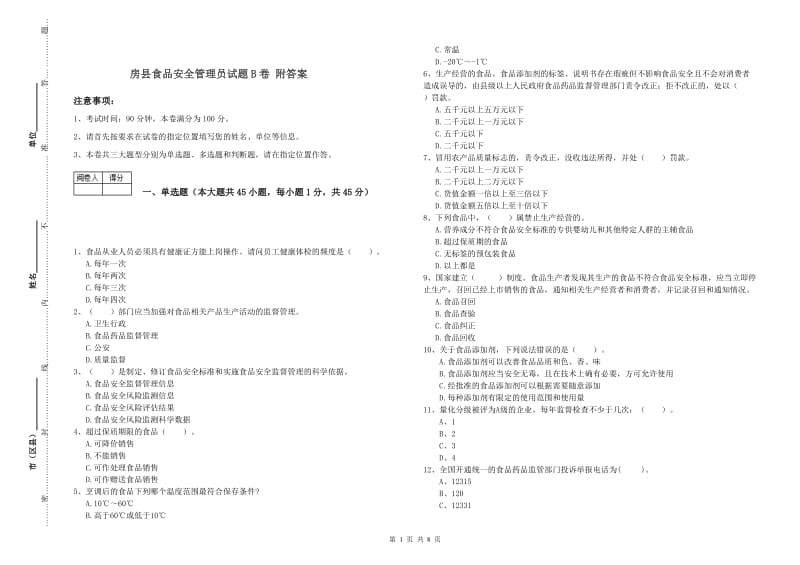 房县食品安全管理员试题B卷 附答案.doc_第1页