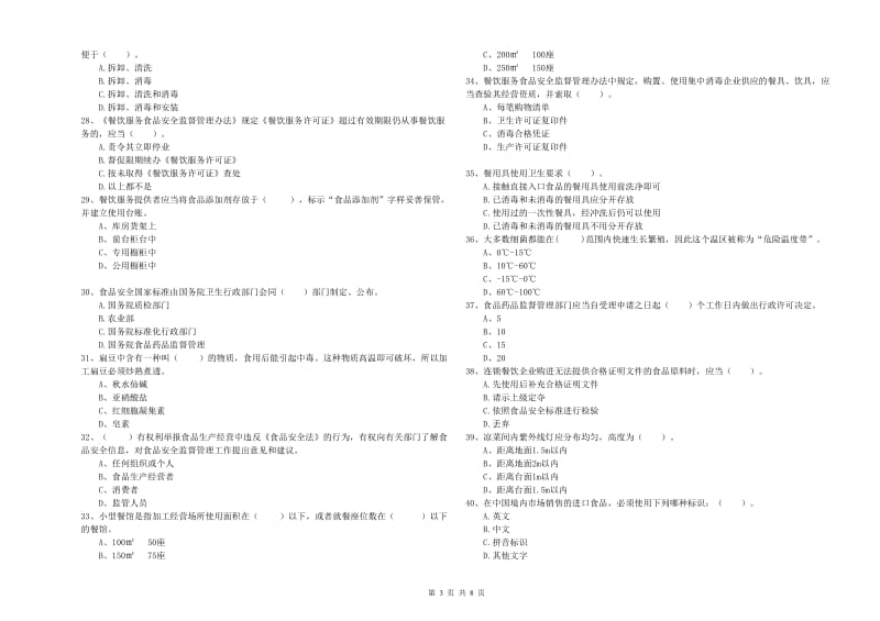 房县食品安全管理员试题B卷 附答案.doc_第3页