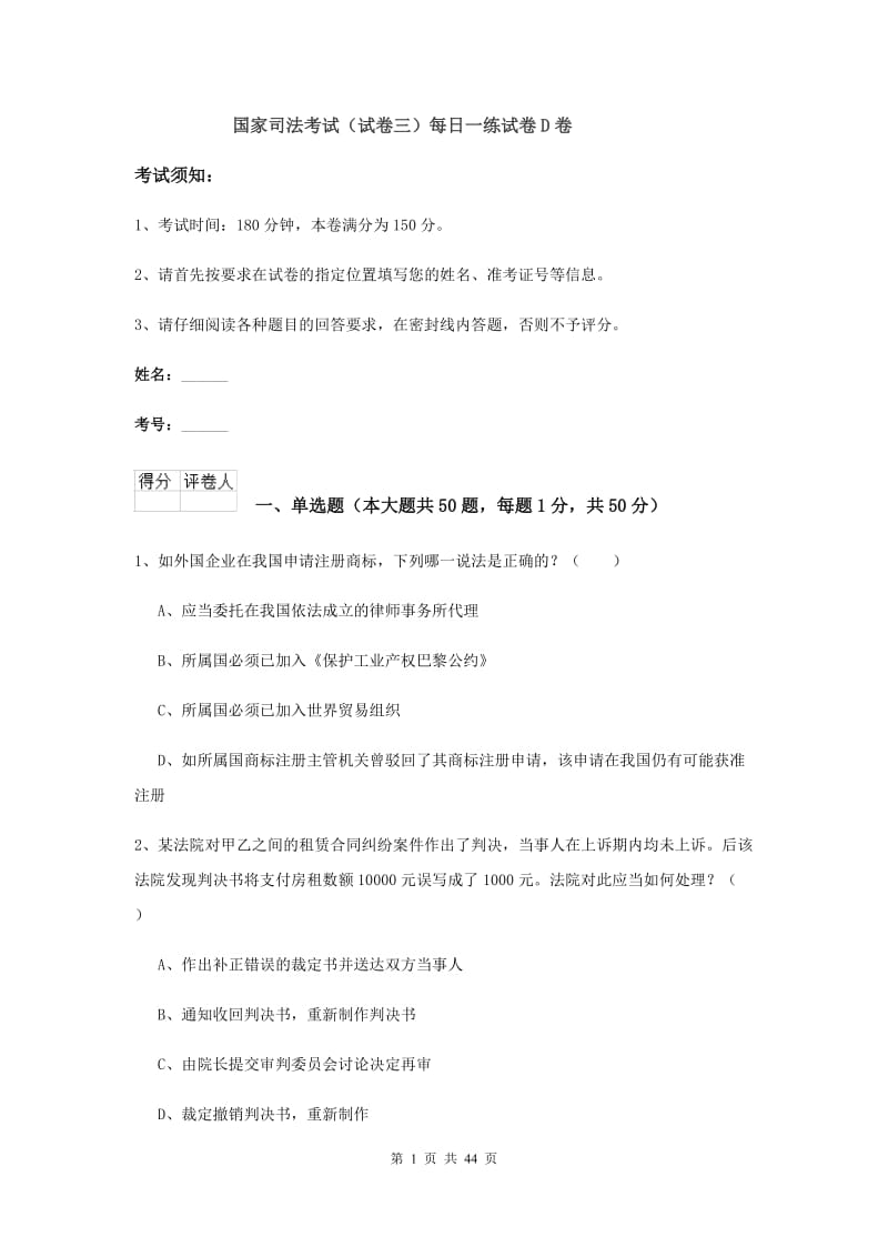 国家司法考试（试卷三）每日一练试卷D卷.doc_第1页