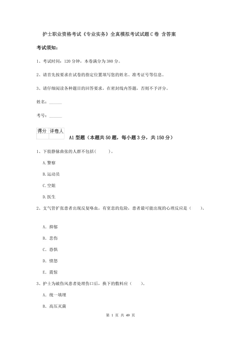 护士职业资格考试《专业实务》全真模拟考试试题C卷 含答案.doc_第1页