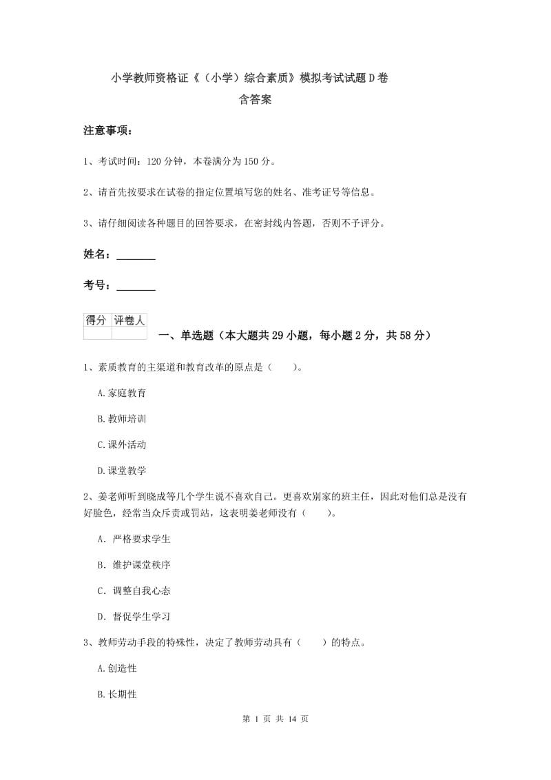 小学教师资格证《（小学）综合素质》模拟考试试题D卷 含答案.doc_第1页