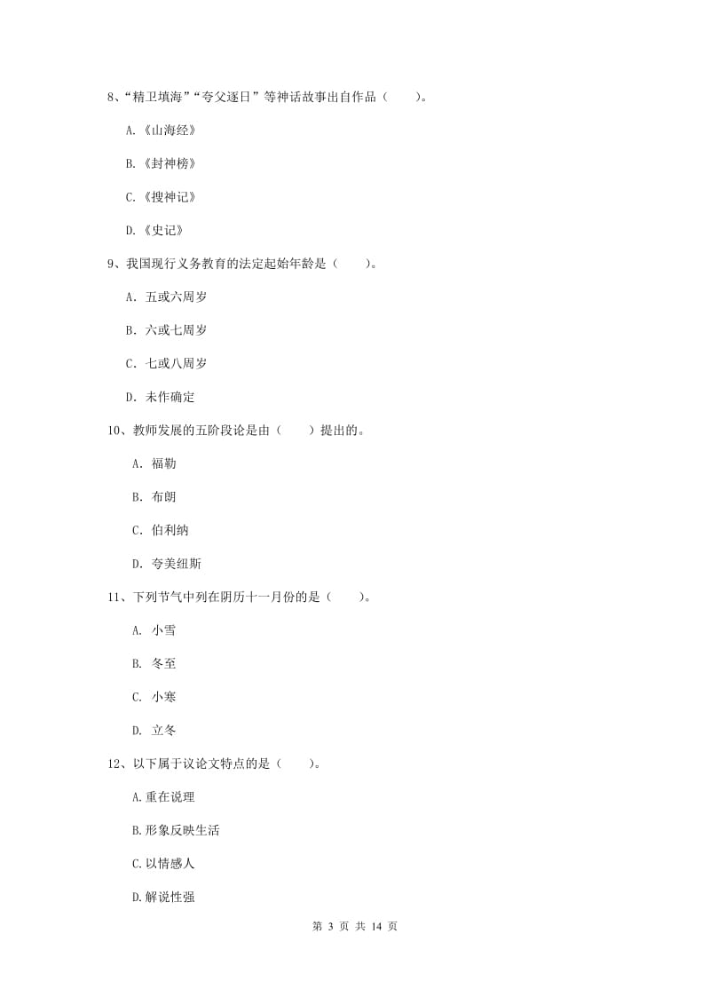 小学教师资格证《（小学）综合素质》模拟考试试题D卷 含答案.doc_第3页