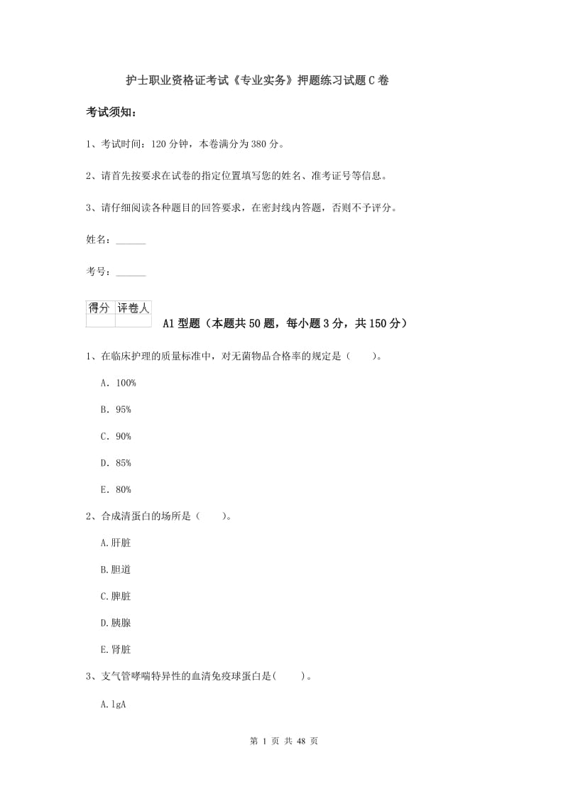 护士职业资格证考试《专业实务》押题练习试题C卷.doc_第1页