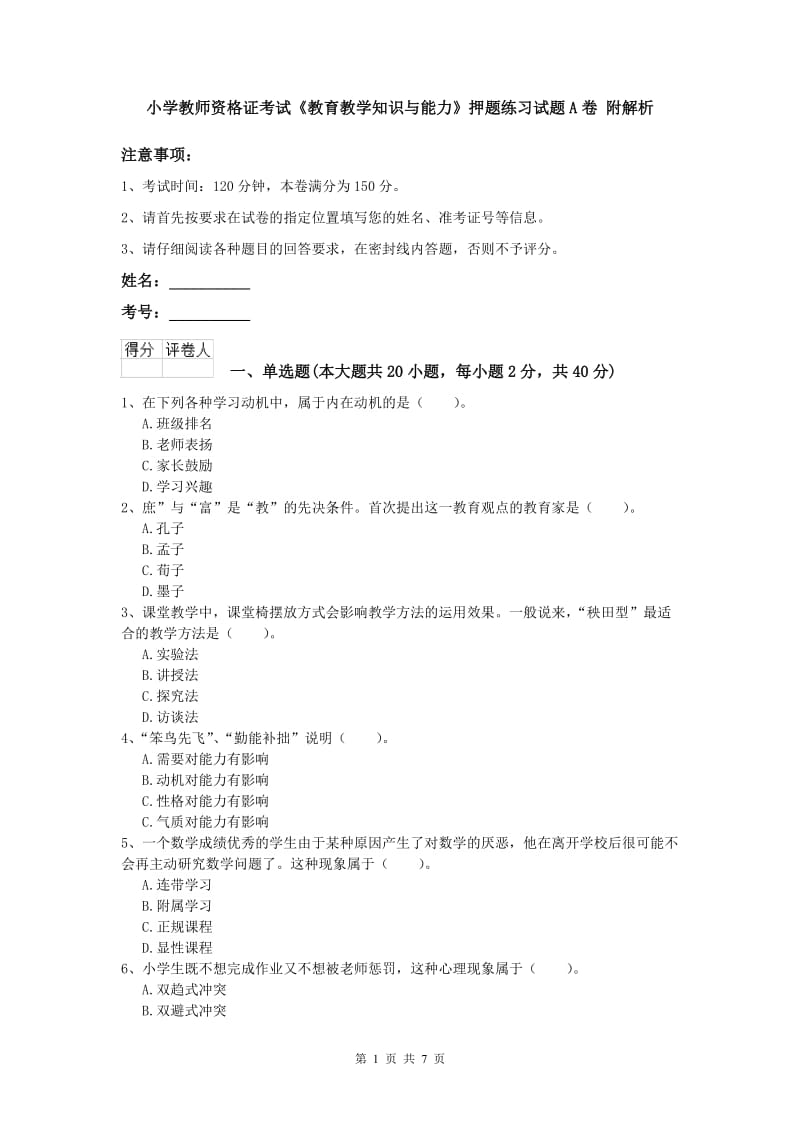 小学教师资格证考试《教育教学知识与能力》押题练习试题A卷 附解析.doc_第1页