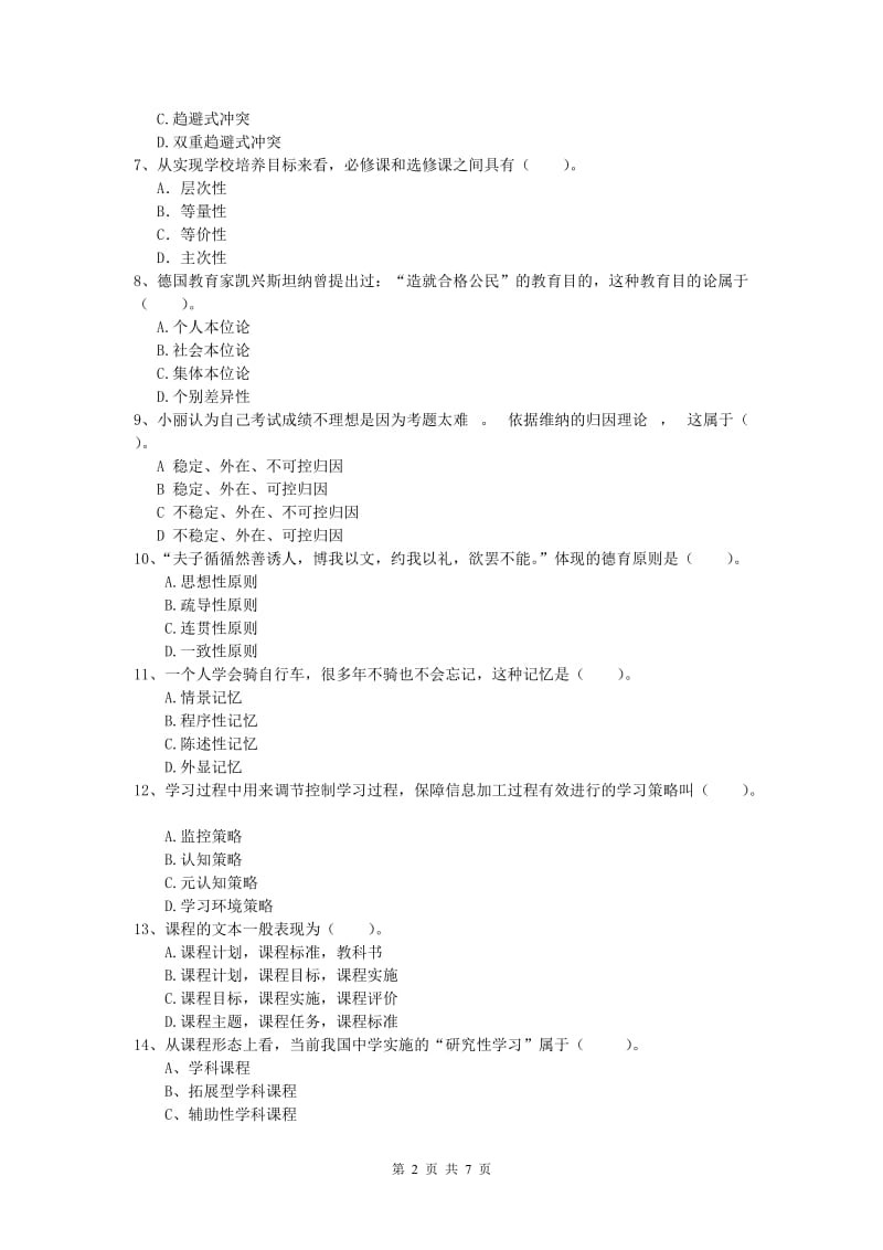 小学教师资格证考试《教育教学知识与能力》押题练习试题A卷 附解析.doc_第2页