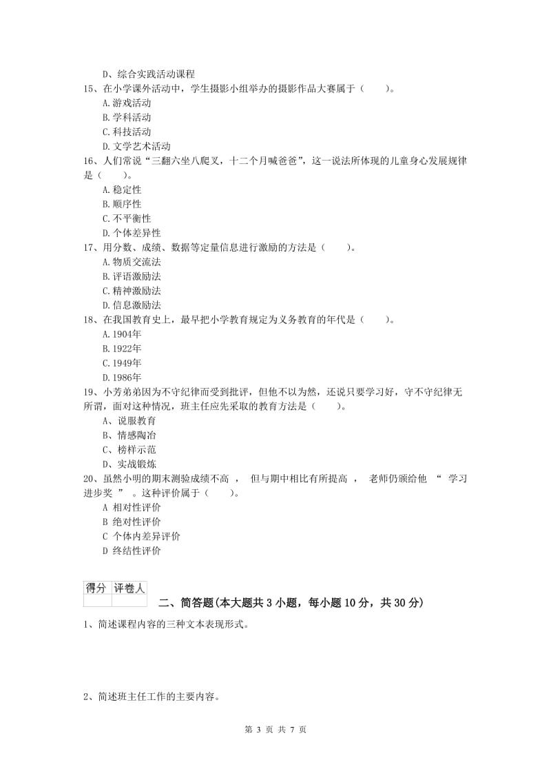 小学教师资格证考试《教育教学知识与能力》押题练习试题A卷 附解析.doc_第3页