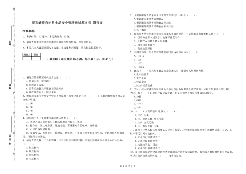 新宾满族自治县食品安全管理员试题B卷 附答案.doc_第1页