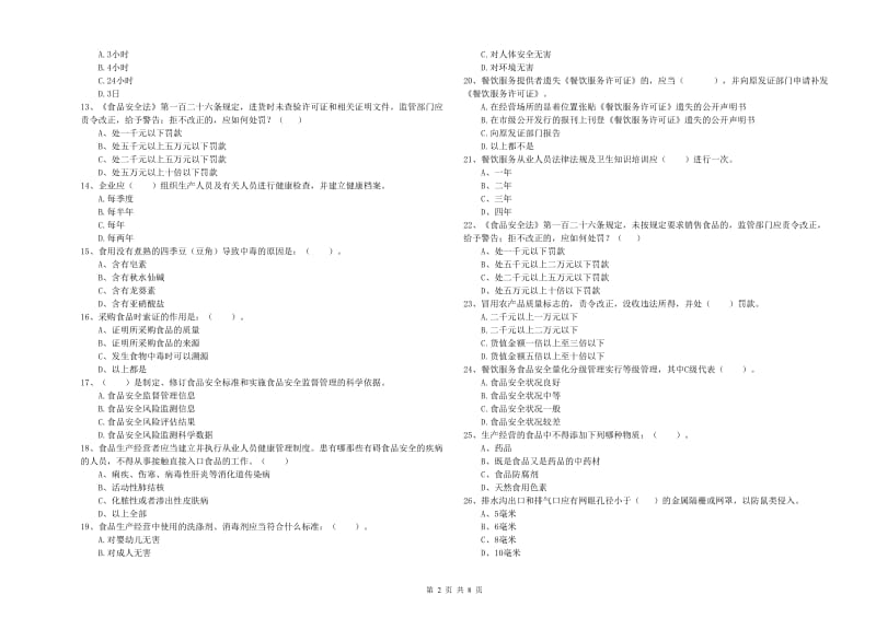 新宾满族自治县食品安全管理员试题B卷 附答案.doc_第2页