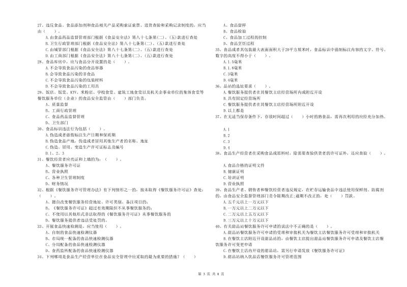 新宾满族自治县食品安全管理员试题B卷 附答案.doc_第3页