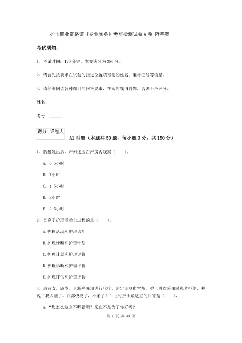 护士职业资格证《专业实务》考前检测试卷A卷 附答案.doc_第1页