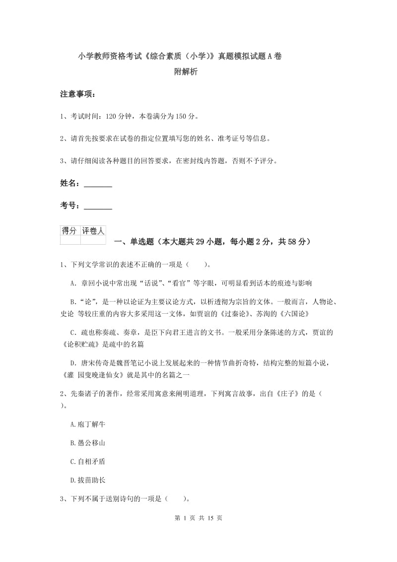 小学教师资格考试《综合素质（小学）》真题模拟试题A卷 附解析.doc_第1页