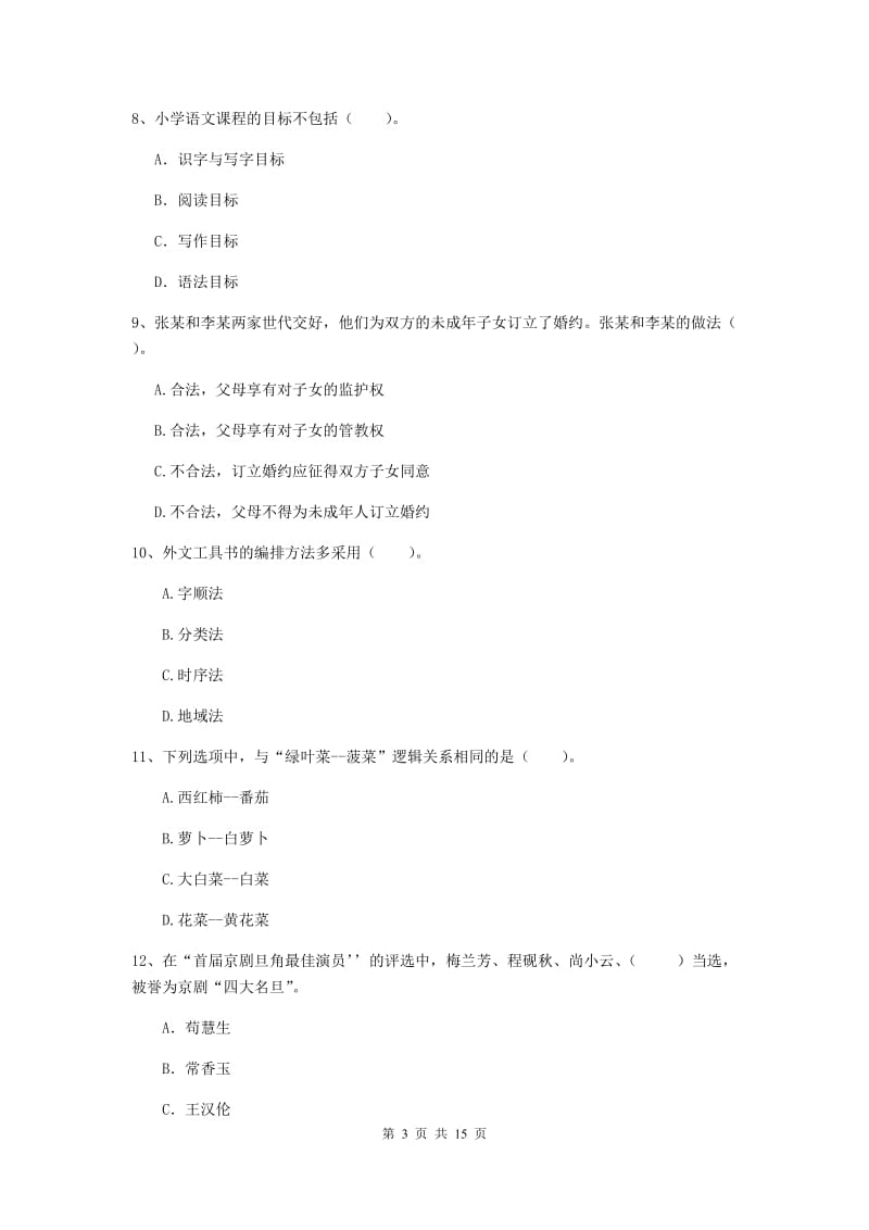 小学教师资格考试《综合素质（小学）》真题模拟试题A卷 附解析.doc_第3页